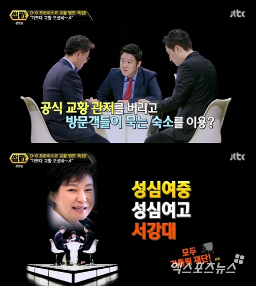 '썰전'에서 프란치스코 교황 방한을 주제로 다뤘다. ⓒ JTBC 방송화면