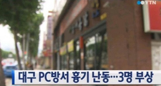 대구 PC방 칼부림 ⓒ YTN 방송화면