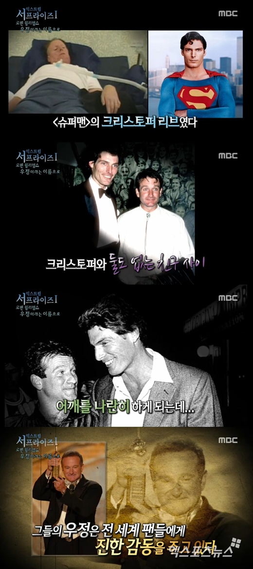 '서프라이즈'에서 크리스토퍼 리브와 로빈 윌리엄스의 사연을 공개됐다. ⓒ MBC 방송화면