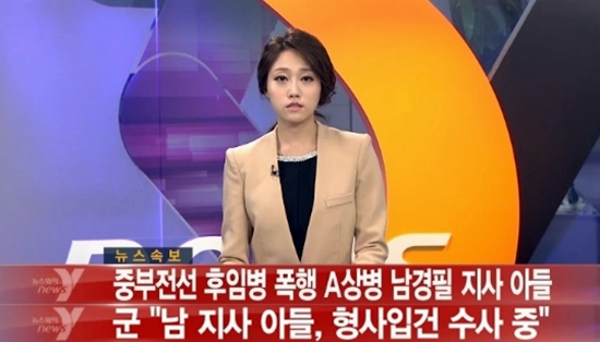 남경필 경기지사의 장남이 군 가혹행위 가해자로 밝혀졌다. ⓒ뉴스Y 방송화면