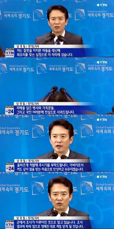남경필 경기도지사가 기자회견을 열고 공식 사과했다. ⓒ YTN 뉴스화면