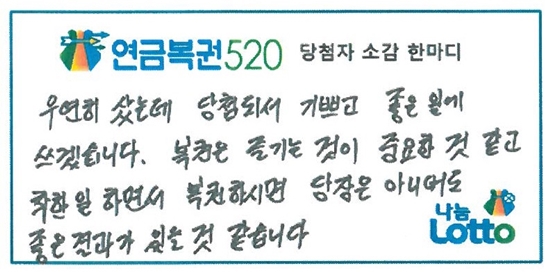 제163회 연금복권 1등 당첨자 소감. 나눔로또 제공