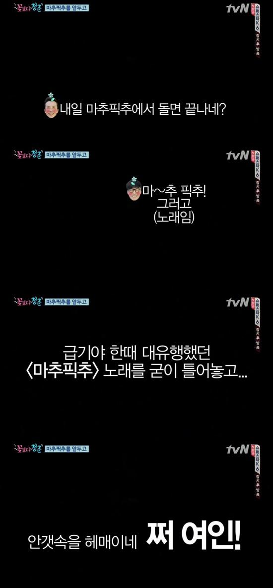 '꽃보다 청춘' 꽃청춘 3인방이 추억에 빠졌다. ⓒ tvN '꽃보다 청춘' 방송화면
