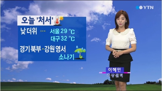 처서 ⓒ YTN 방송화면