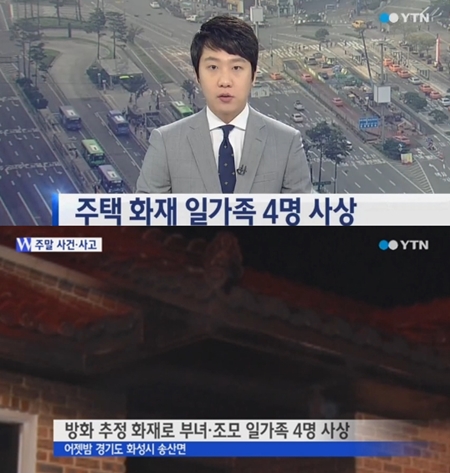 주택 화재 일가족 사상 소식에 누리꾼들이 안타까워 하고 있다. ⓒYTN 뉴스화면