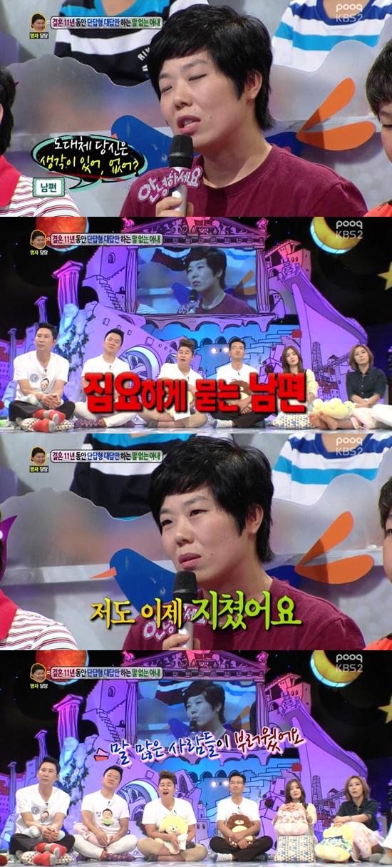 단답형으로만 말하는 아내가 등장했다. ⓒ KBS '안녕하세요' 방송화면