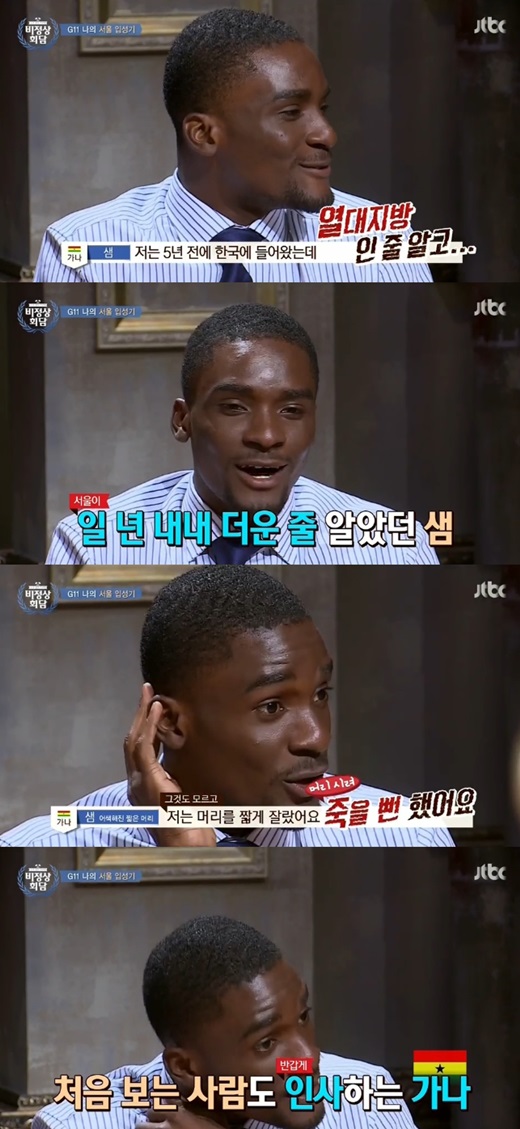 '비정상회담' 샘 오취리가 서울이 열대지방인 줄 알았다고 전했다. ⓒ JTBC 방송화면