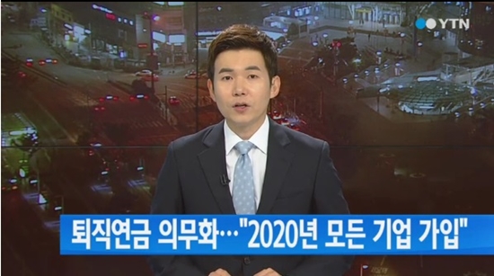 퇴직연금 ⓒ YTN