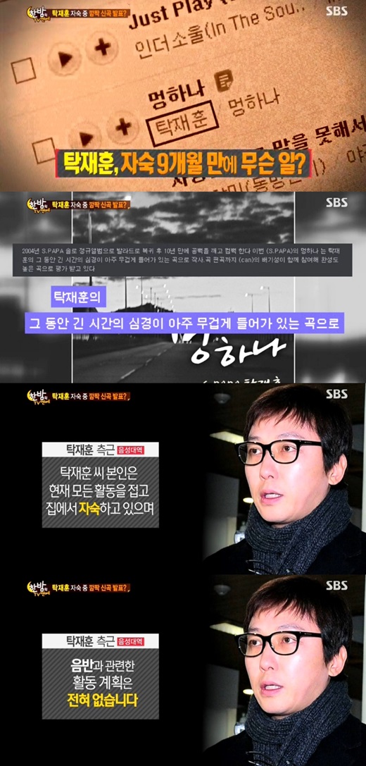 탁재훈의 신곡이 공개됐다. ⓒ SBS 방송화면