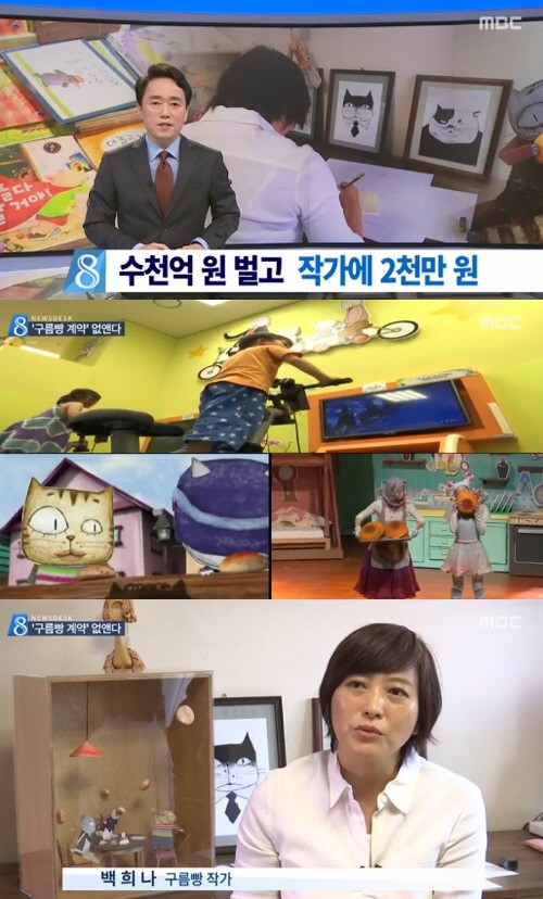 구름빵 불공정 계약 논란 ⓒ MBC 방송화면