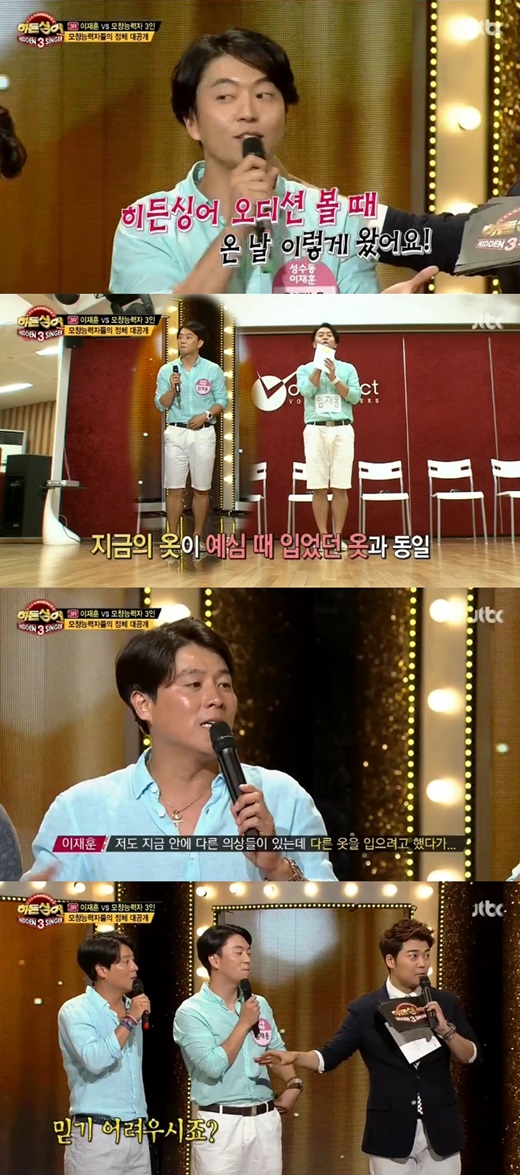 '히든싱어3' 이재훈 도플갱어 모창능력자가 의상도 우연의 일치라고 밝혔다. ⓒ JTBC 방송화면