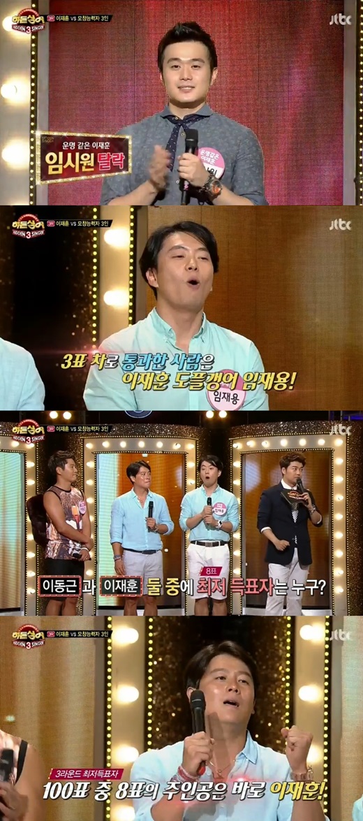 '히든싱어3' 이재훈이 3라운드에서 최저 득표를 받았다. ⓒ JTBC 방송화면