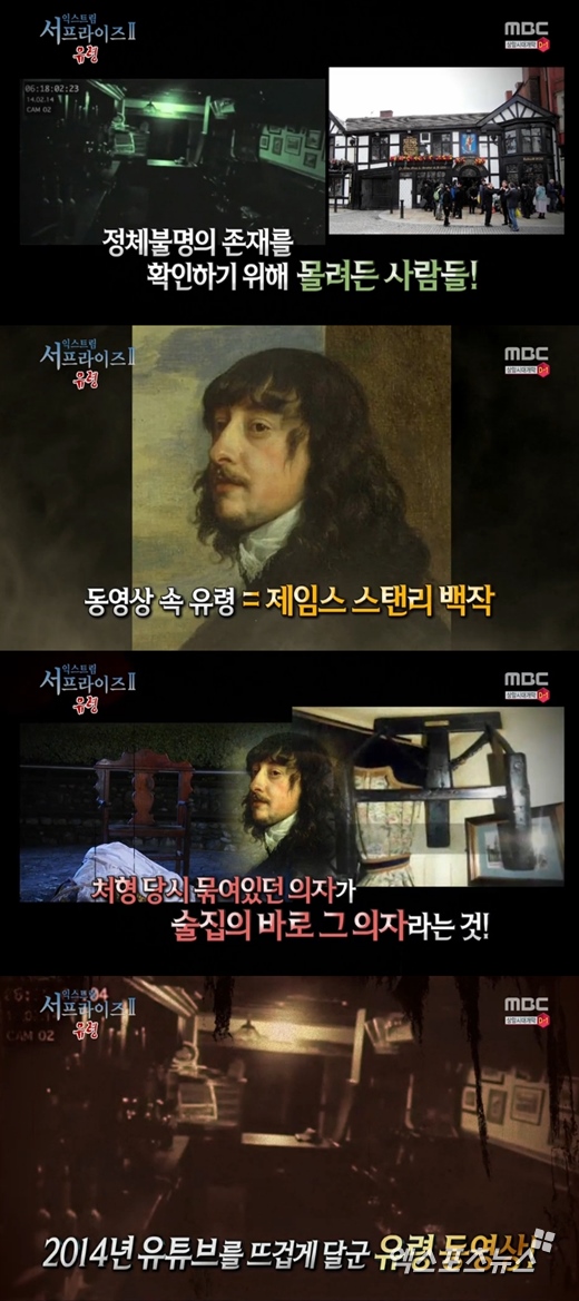 '서프라이즈'에서 유령 동영상의 정체가 공개됐다. ⓒ MBC 방송화면
