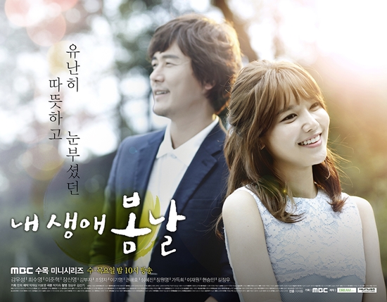 내 생애 봄날 ⓒ MBC