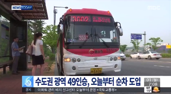 수도권 49인승 광역버스 도입 ⓒ MBC