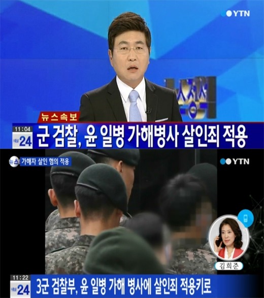 윤일병 가해병사 살인죄 적용 ⓒYTN 뉴스화면