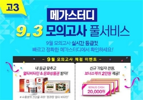 온라인 교육기업 메가스터디가 3일 저녁부터 채점 서비스를 시작으로 9월 모의고사 영역별 등급컷 외 백분위, 표준점수 실시간 추정, 해설 강의, 오답노트 서비스 등을 무료로 제공한다. ⓒ 메가스터디