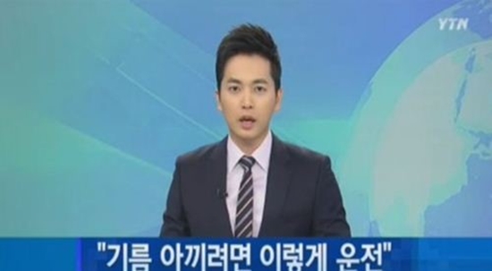 기름값 아끼는 운전 ⓒ YTN