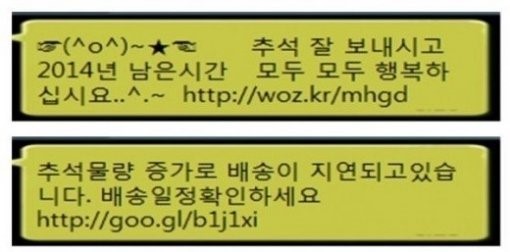 추석 스미싱 주의 ⓒ 미래창조과학부