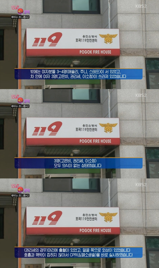 '연예가중계' 레이디스코드의 교통사고 직후 상황이 공개됐다. ⓒ KBS 방송화면