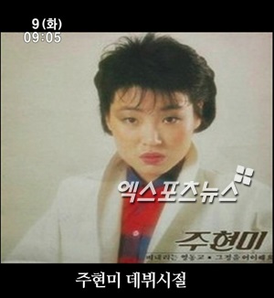 주현미 데뷔시절 ⓒ KBS 방송화면