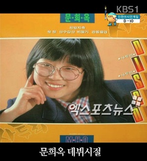 문희옥 데뷔시절 ⓒ KBS 방송화면