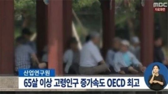 한국의 고령인구 증가속도가 OECD 가입국 가운데 최고인 것으로 나타났다. ⓒ MBC 보도 화면