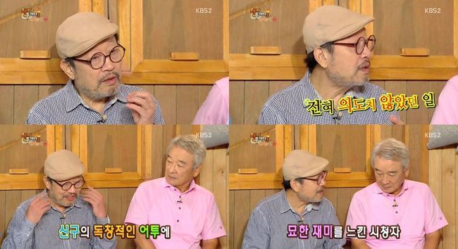 '해피투게더' 신구 ⓒ KBS 방송화면