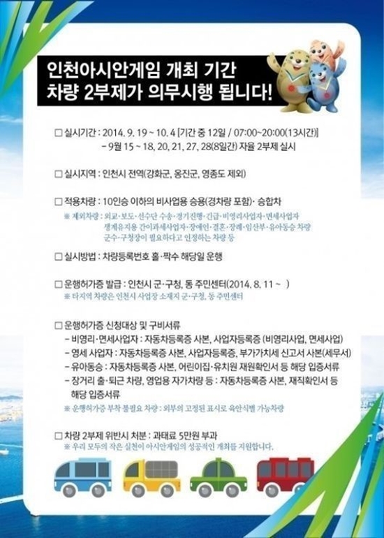 인천 AG기간 차량 2부제 시행 ⓒ 인천광역시청 홈페이지