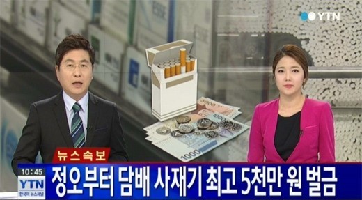 담배 사재기 벌금 ⓒYTN 뉴스화면