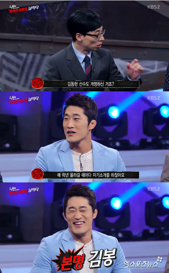 '나는 남자다' 김동현의 본명이 공개됐다. ⓒ KBS2TV 방송화면 캡처