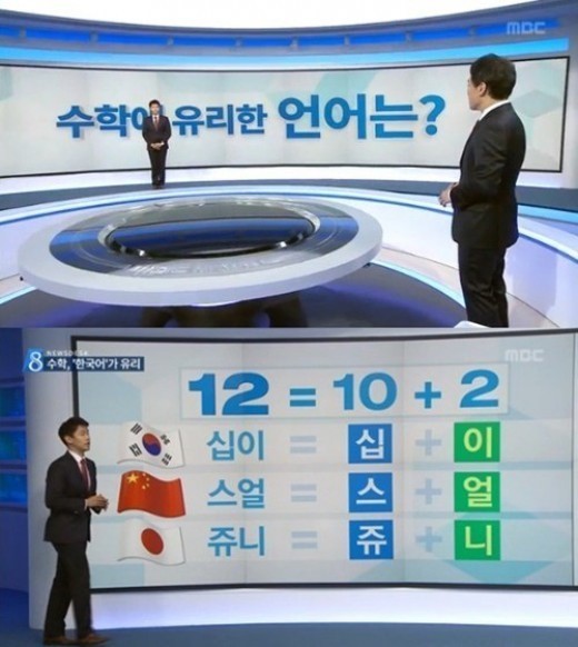 수학 한국어 유리한 이유 ⓒMBC 뉴스화면