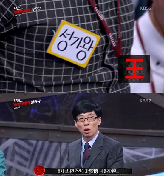 방송인 유재석이 12일 방송된 KBS '나는 남자다'에서 방청객의 19금을 연상케 하는 이름에 노심초사했다. ⓒ KBS 나는 남자다 유재석 방송화면 캡처