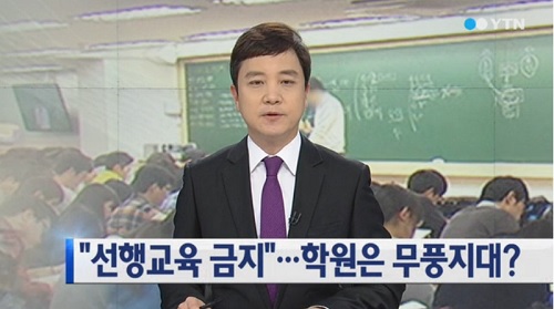 공교육정상화법 시행 ⓒ YTN 방송화면 