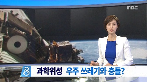 과학기술위성 3호 충돌위기 ⓒ MBC 방송화면