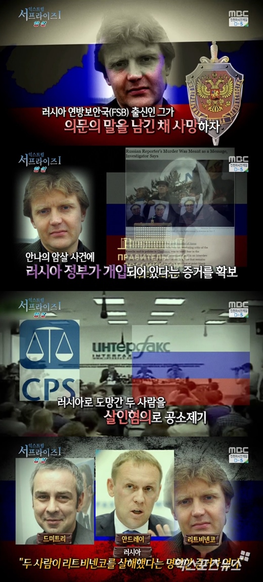 '서프라이즈'에서 알렉산더 리트비넨코 의문의 죽음이 공개됐다. ⓒ MBC 방송화면