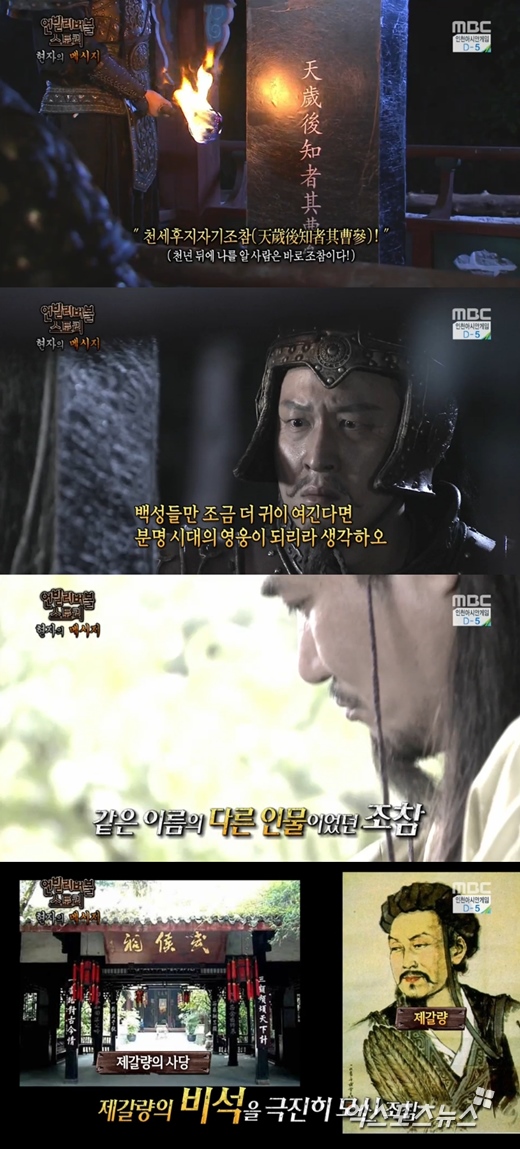 '서프라이즈'에서 제갈량과 조참의 사연이 공개됐다. ⓒ MBC 방송화면