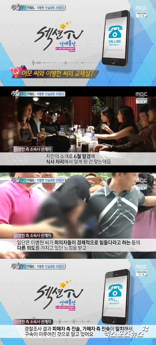 '섹션TV 연예통신'에서 이병헌 소속사 측이 50억 협박 논란에 대해 밝혔다. ⓒ MBC 방송화면