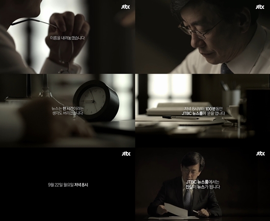 손석희 내레이션의  'JTBC 뉴스룸' 광고가 공개됐다. ⓒJTBC