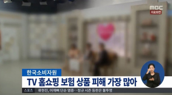 TV홈쇼핑 피해 1위 ⓒ MBC