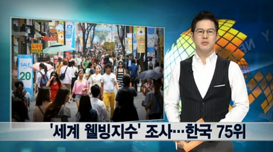 '세계 웰빙지수' 한국 75위 ⓒ연합뉴스TV 방송화면