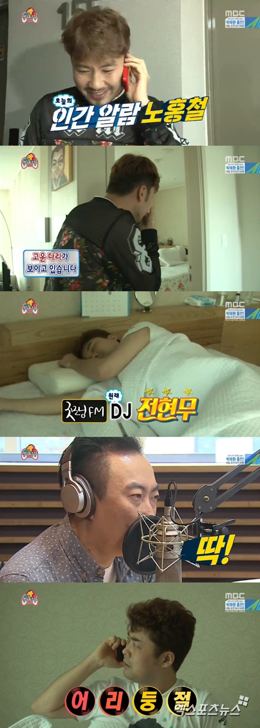 '무한도전'에서 노홍철이 전현무를 잠에서 깨웠다. ⓒ MBC 방송화면