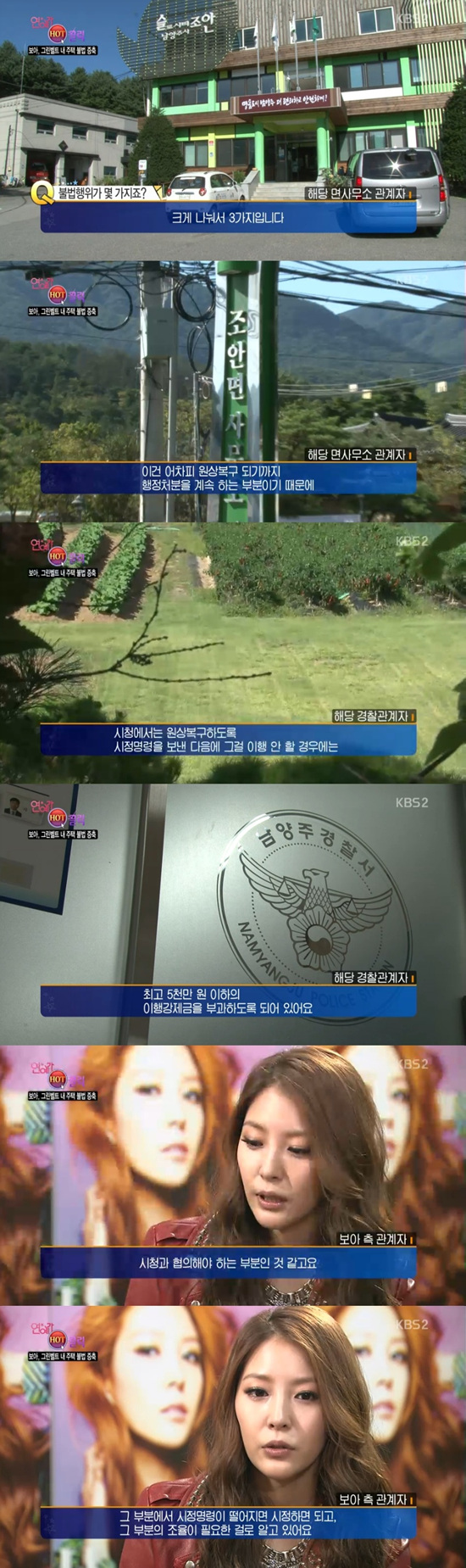 '연예가중계' 보아의 그린벨트 내 주택 불법 증축 소식이 전해졌다. ⓒ KBS 방송화면
