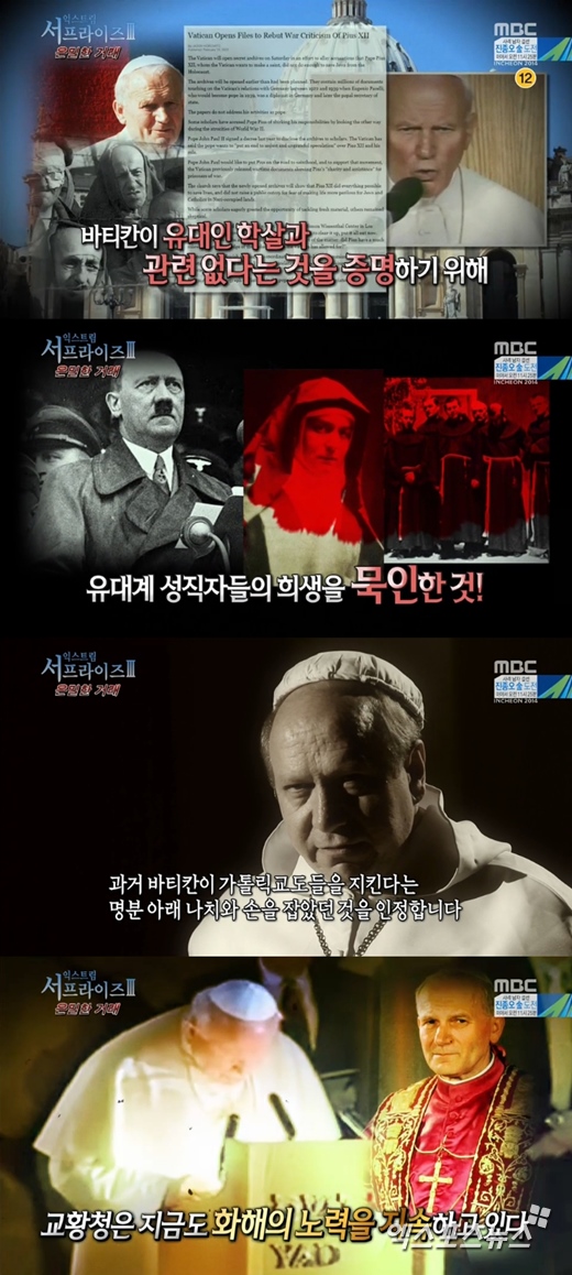 '서프라이즈'에서 바티칸과 히틀러의 비밀 문서에 관한 이야기가 공개됐다. ⓒ MBC 방송화면