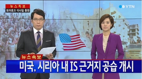 미국 시리아 내 IS 공습 개시 ⓒ YTN