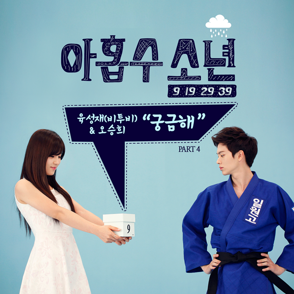 육성재 '아홉수 소년' OST ⓒ tvN