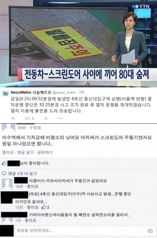 이수역 사고를 본 누리꾼들의 목격담이 이어지고 있다. ⓒ YTN 방송화면-SNS 캡쳐