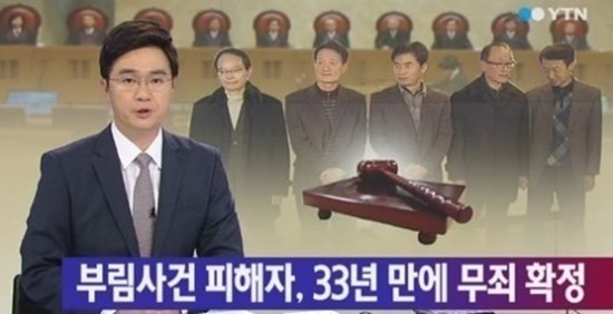 부림사건 33년 만에 무죄 ⓒ YTN 방송화면