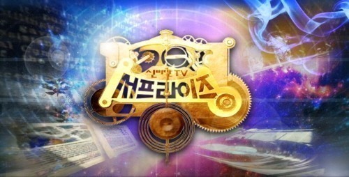'무한도전' 결방 이어 '서프라이즈'도 결방 ⓒ MBC 홈페이지