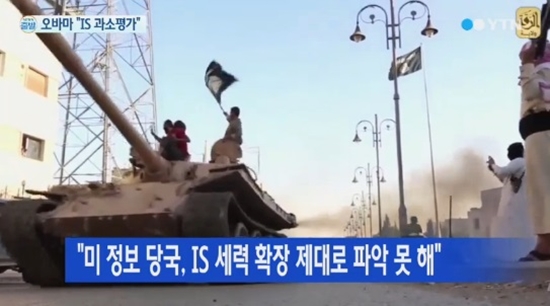 오바마 IS 과소평가 시인 ⓒ YTN